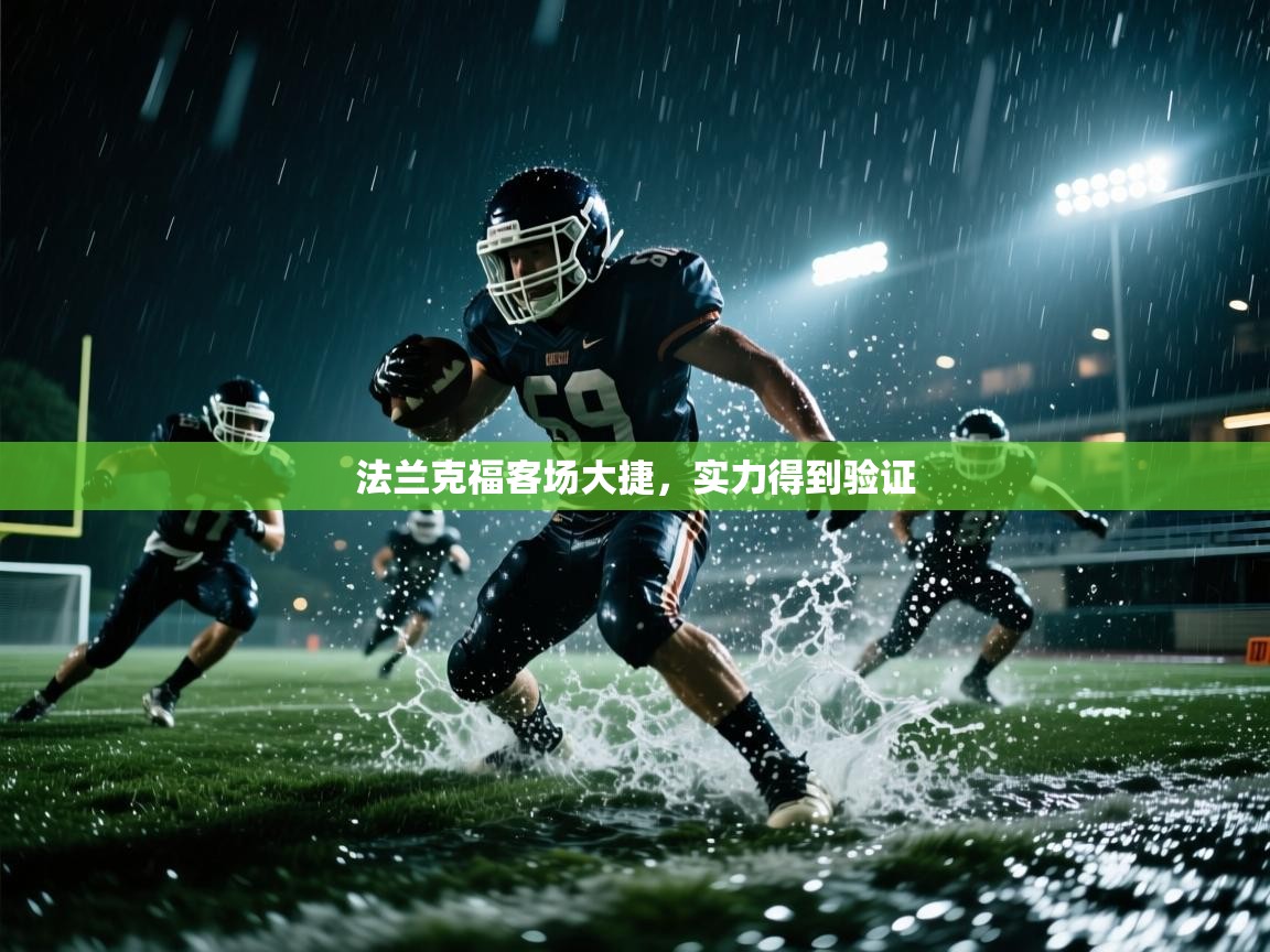 法兰克福客场大捷，实力得到验证  第1张