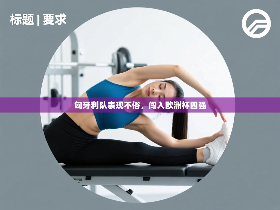 匈牙利队表现不俗，闯入欧洲杯四强  第1张