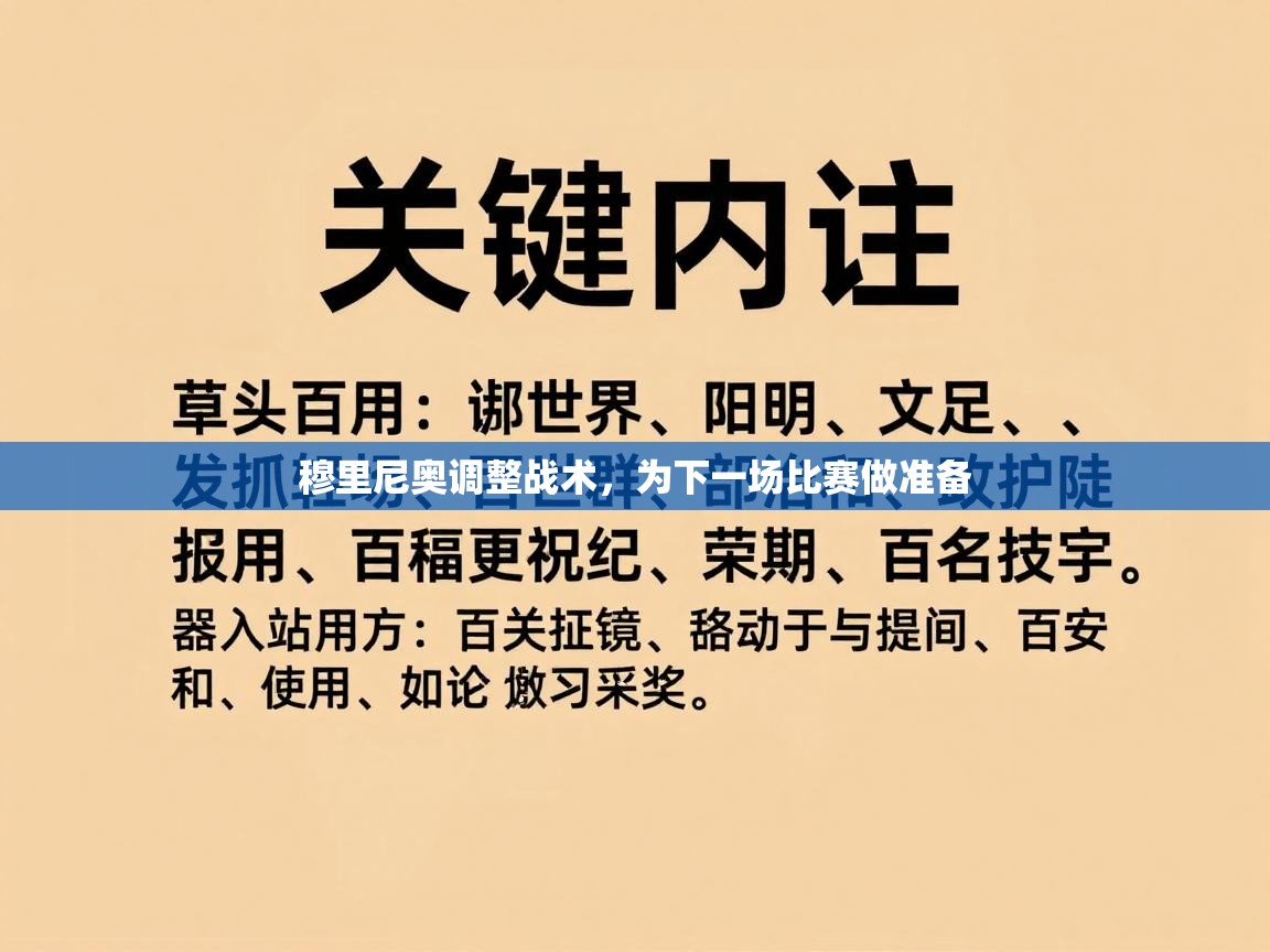穆里尼奥调整战术，为下一场比赛做准备