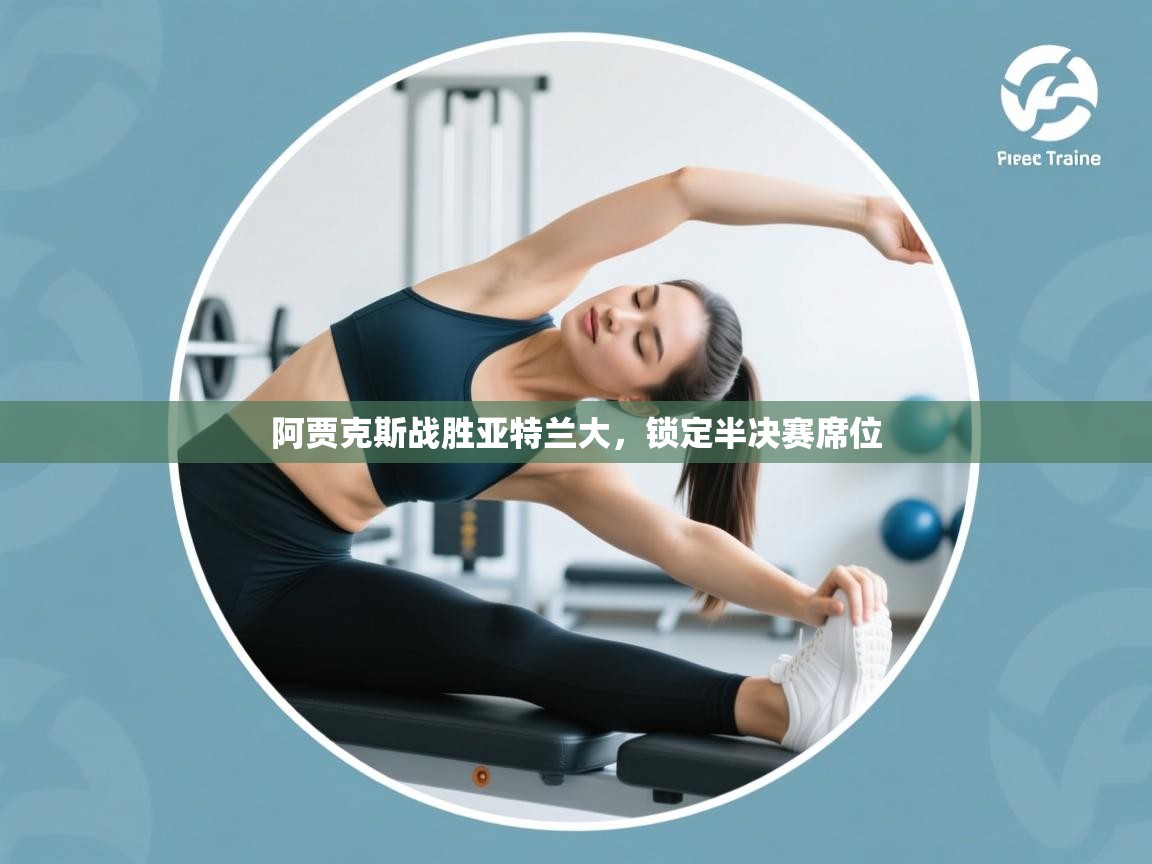 阿贾克斯战胜亚特兰大，锁定半决赛席位  第2张