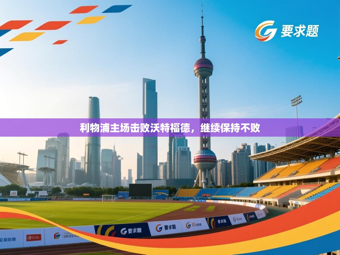 利物浦主场击败沃特福德,继续保持不败 第2张