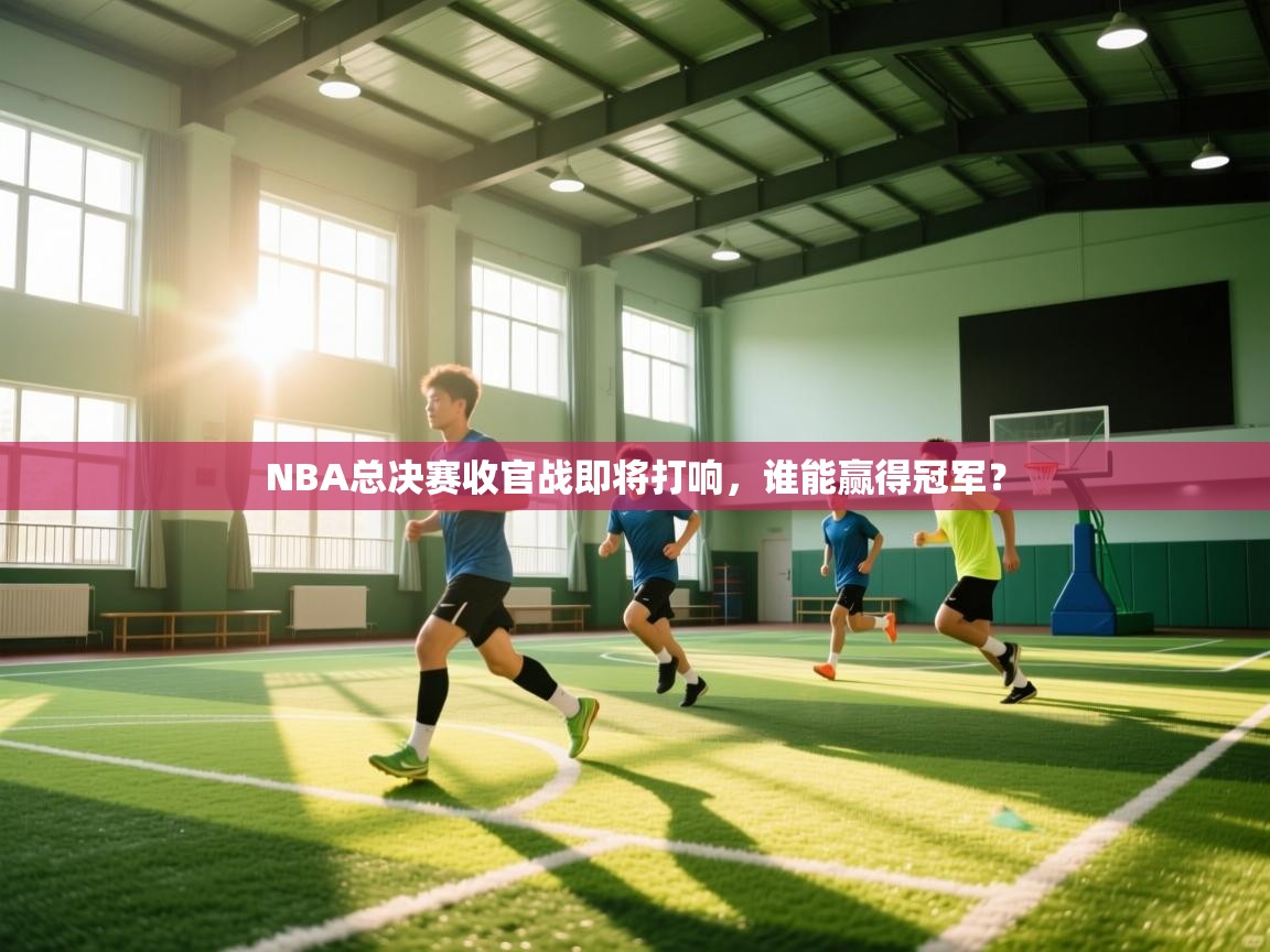 NBA总决赛收官战即将打响，谁能赢得冠军？  第1张
