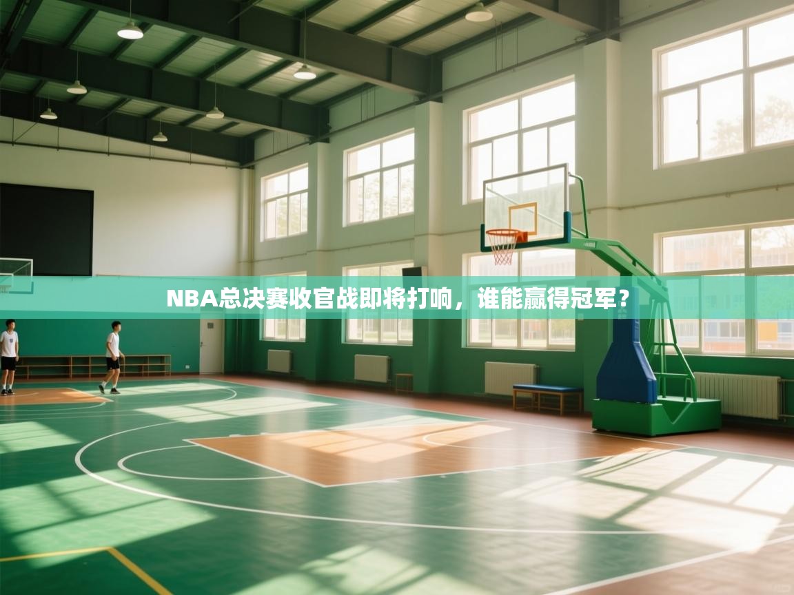 NBA总决赛收官战即将打响，谁能赢得冠军？  第2张