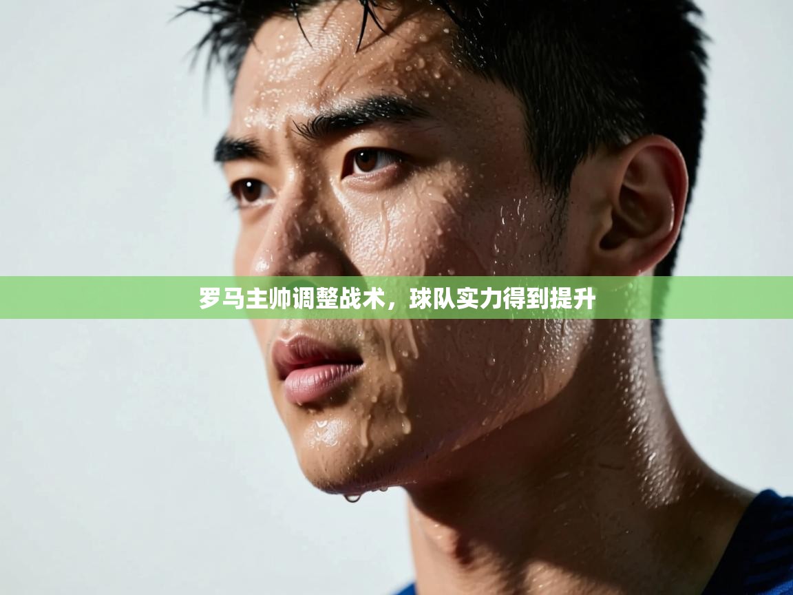 罗马主帅调整战术,球队实力得到提升 第1张