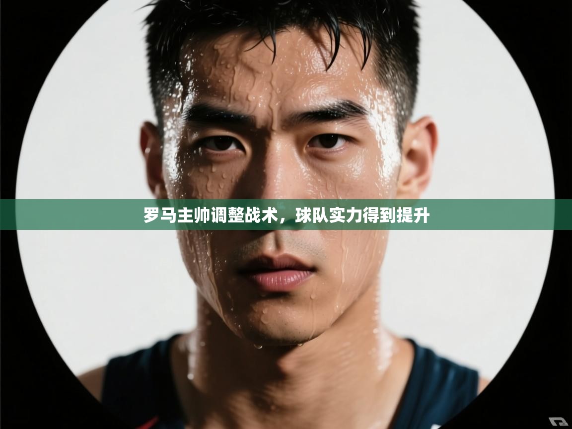 罗马主帅调整战术,球队实力得到提升 第2张