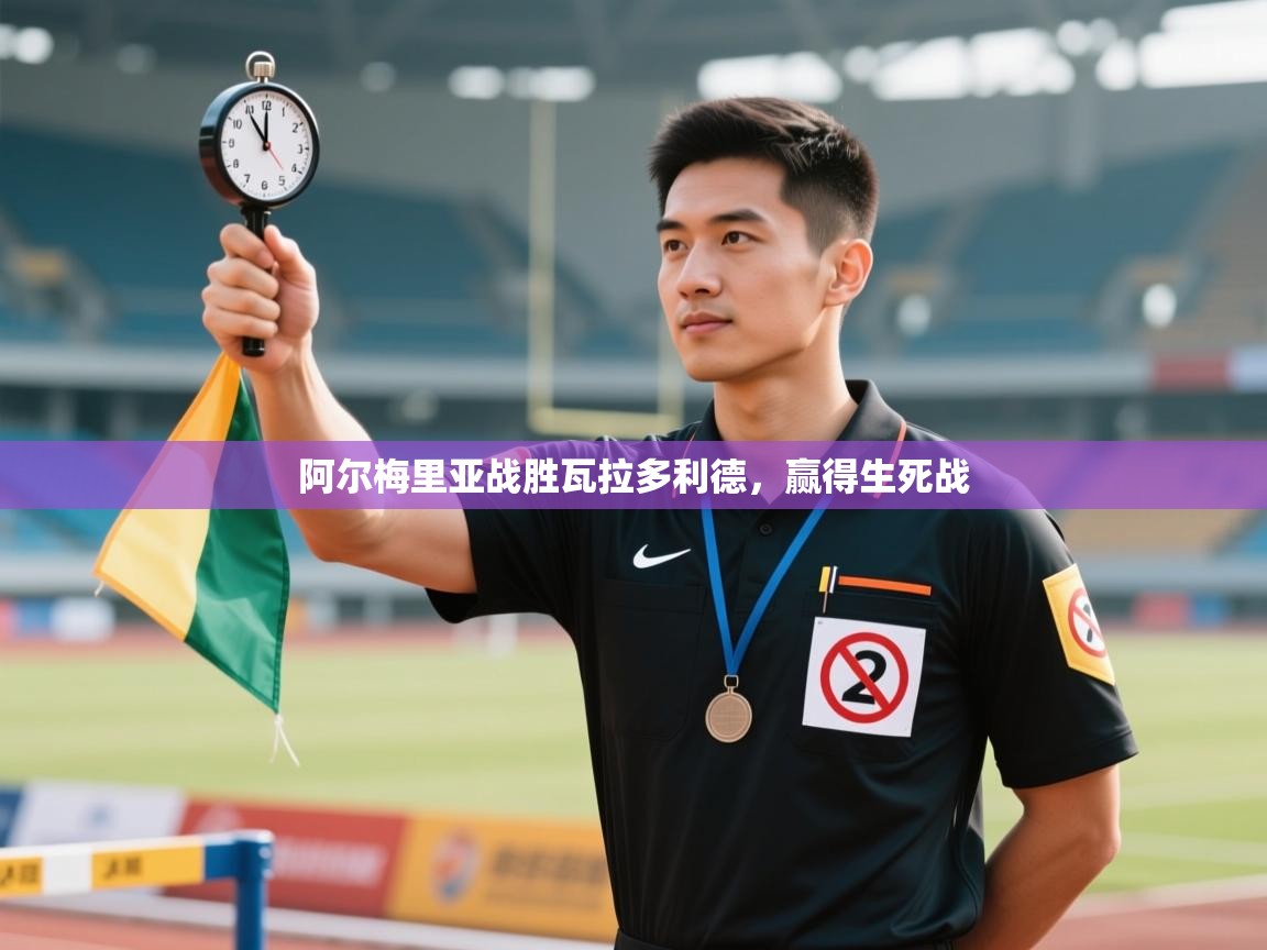 阿尔梅里亚战胜瓦拉多利德，赢得生死战  第1张