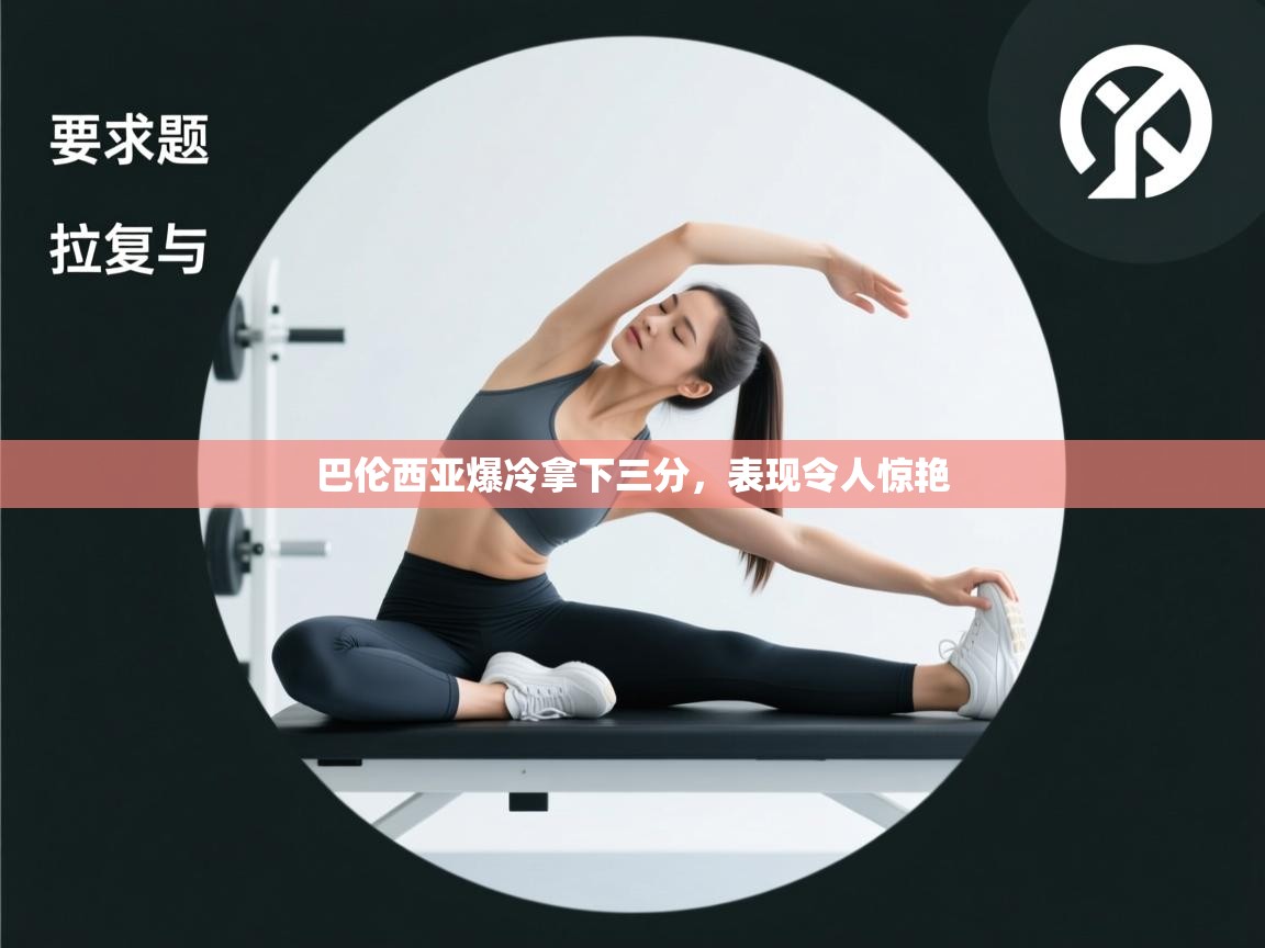 巴伦西亚爆冷拿下三分，表现令人惊艳