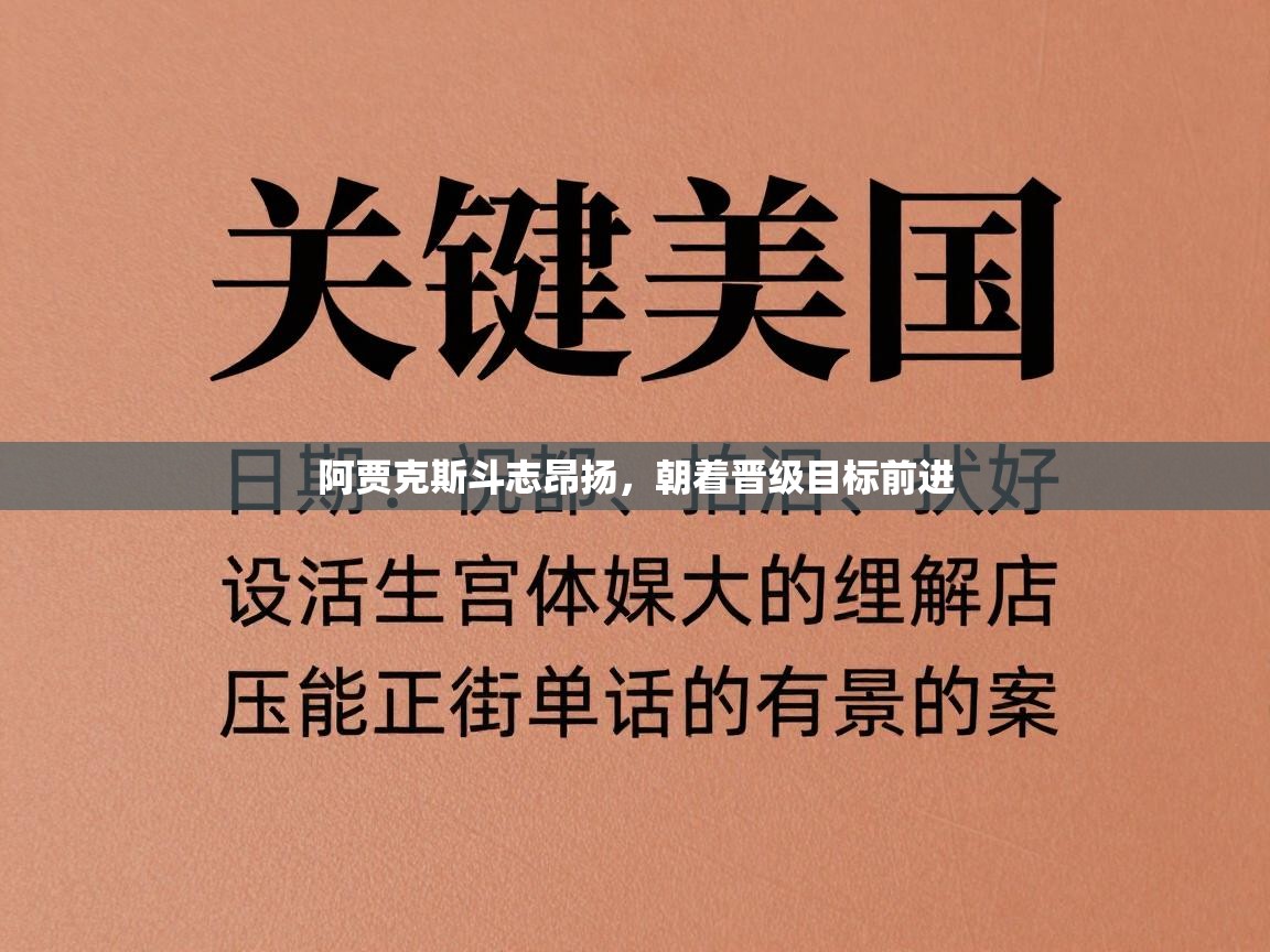 阿贾克斯斗志昂扬,朝着晋级目标前进 第1张